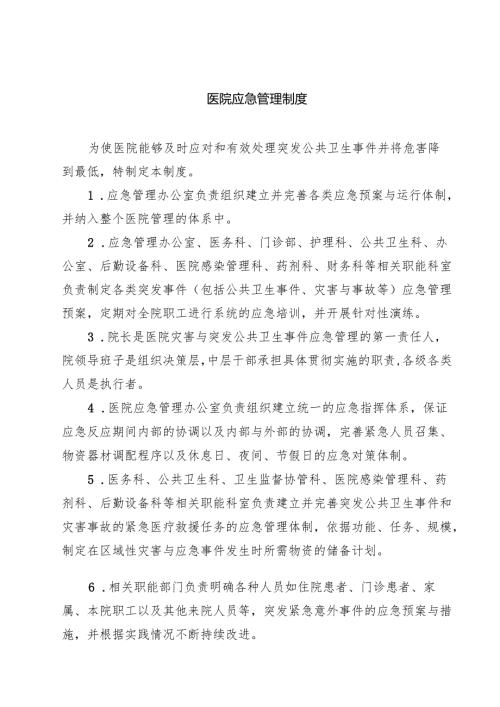 医院应急管理制度范文3篇.docx