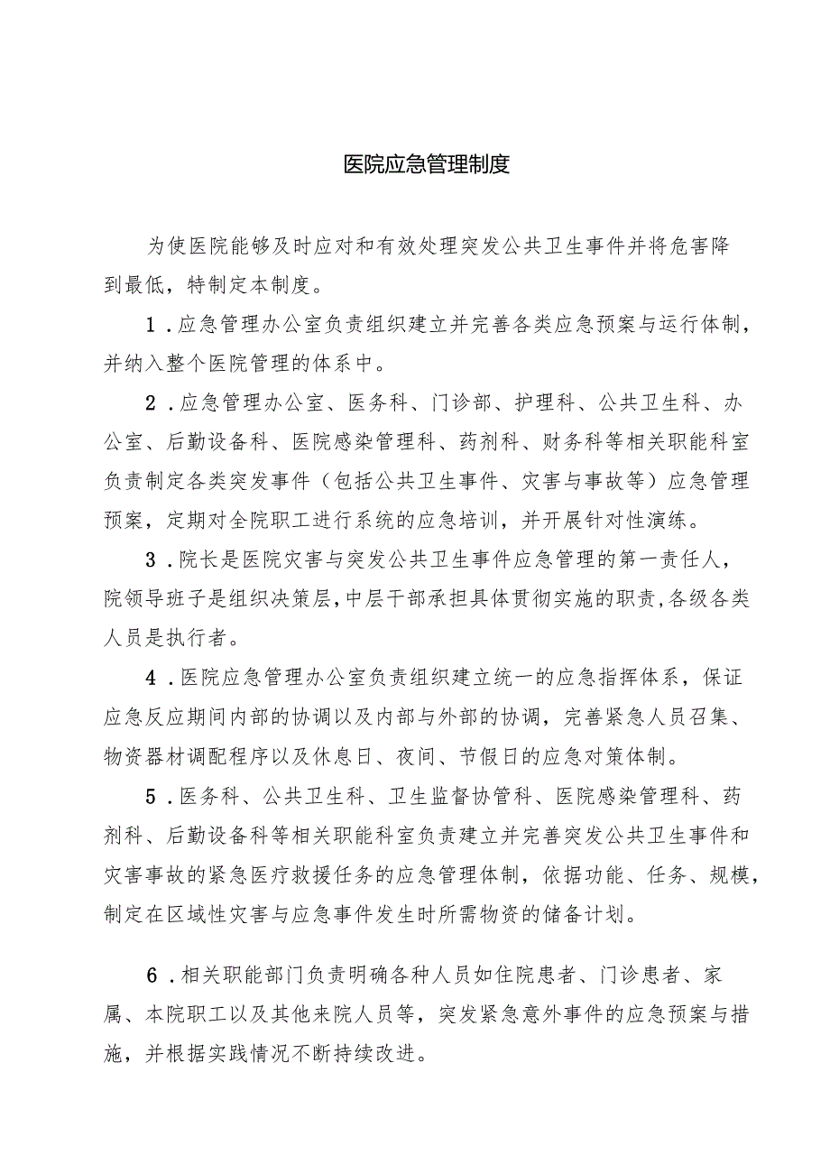 医院应急管理制度范文3篇.docx_第1页
