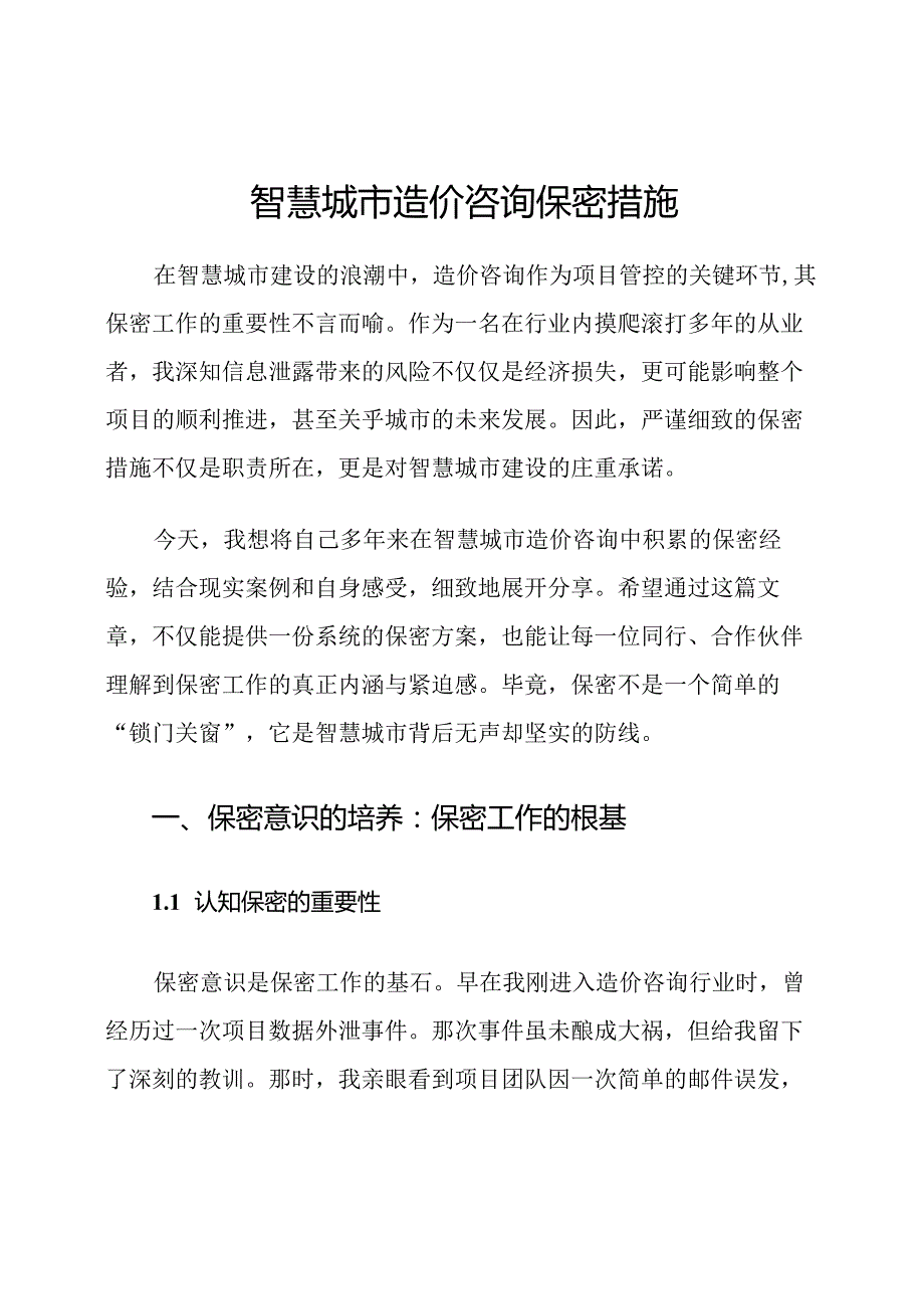 智慧城市造价咨询保密措施.docx_第1页