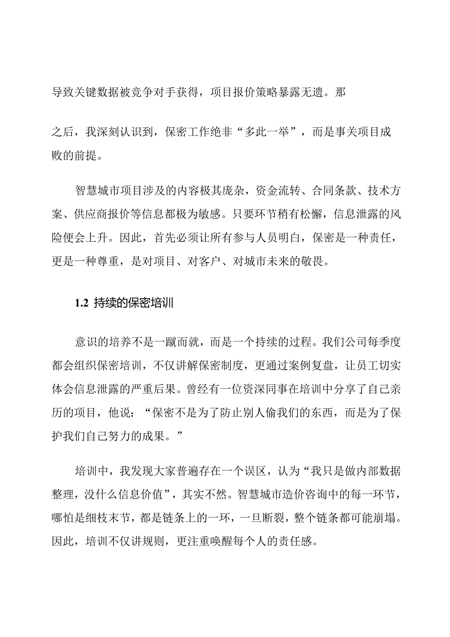 智慧城市造价咨询保密措施.docx_第2页