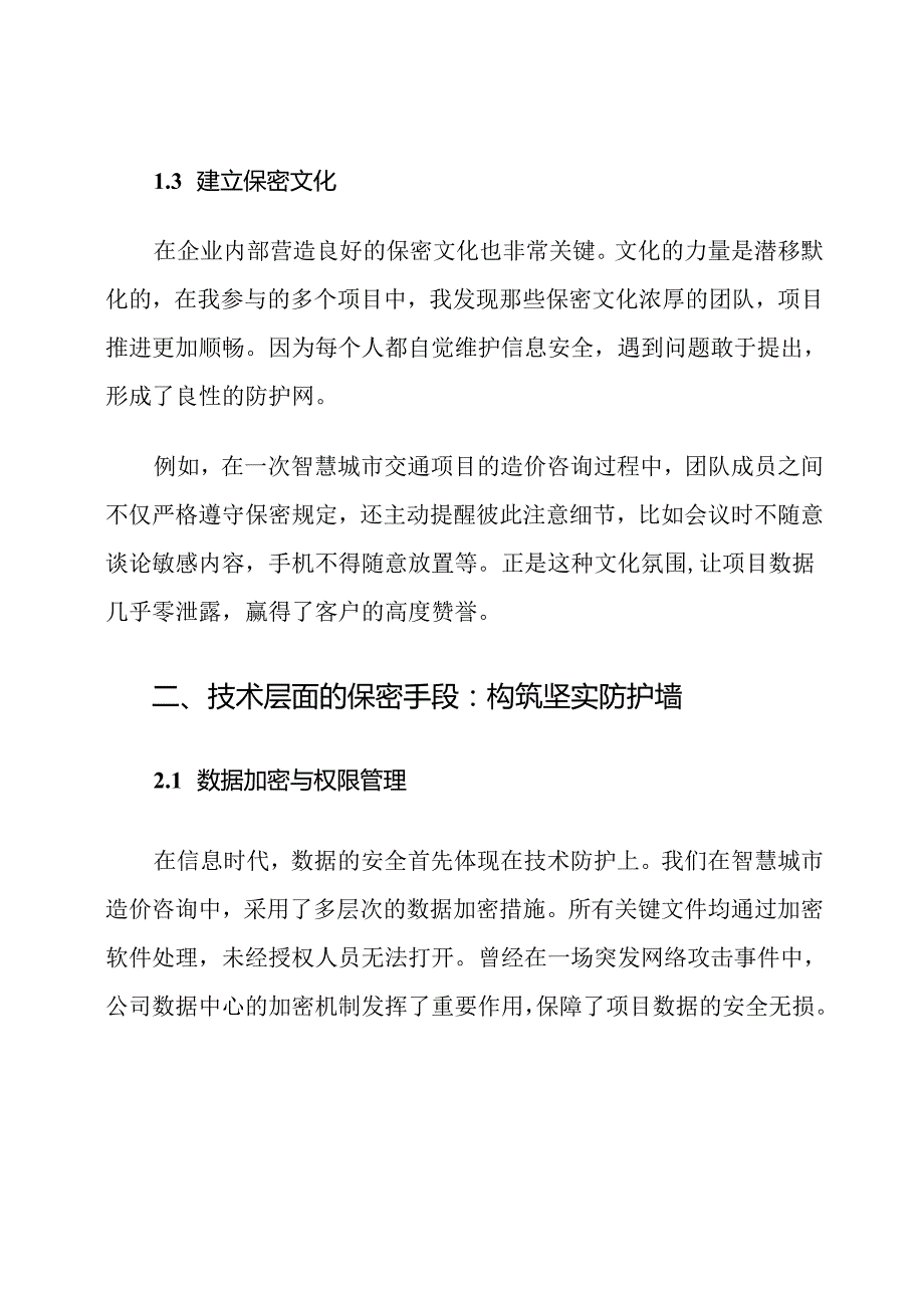 智慧城市造价咨询保密措施.docx_第3页