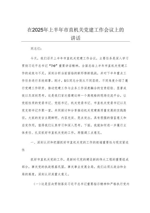 在2025年上半年市直机关党建工作会议上的讲话.docx