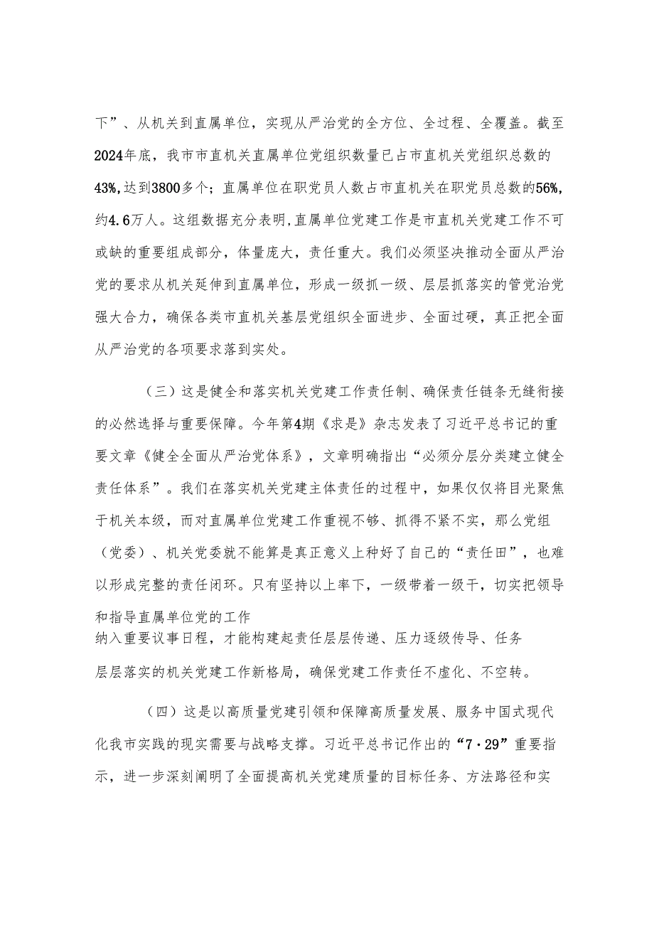 在2025年上半年市直机关党建工作会议上的讲话.docx_第3页