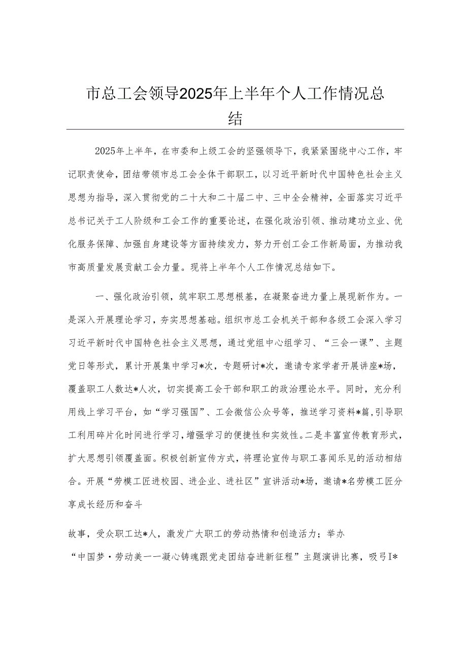 市总工会领导2025年上半年个人工作情况总结.docx_第1页