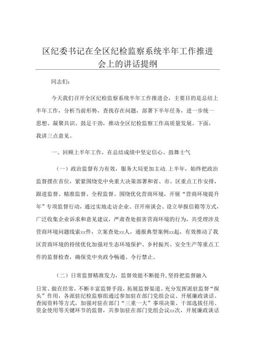 区纪委书记在全区纪检监察系统半年工作推进会上的讲话提纲.docx
