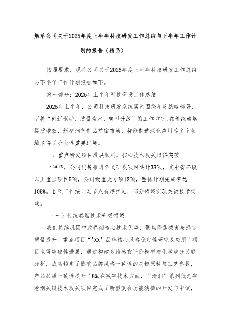 烟草公司关于2025年度上半年科技研发工作总结与下半年工作计划的报告（精品）.docx_第1页