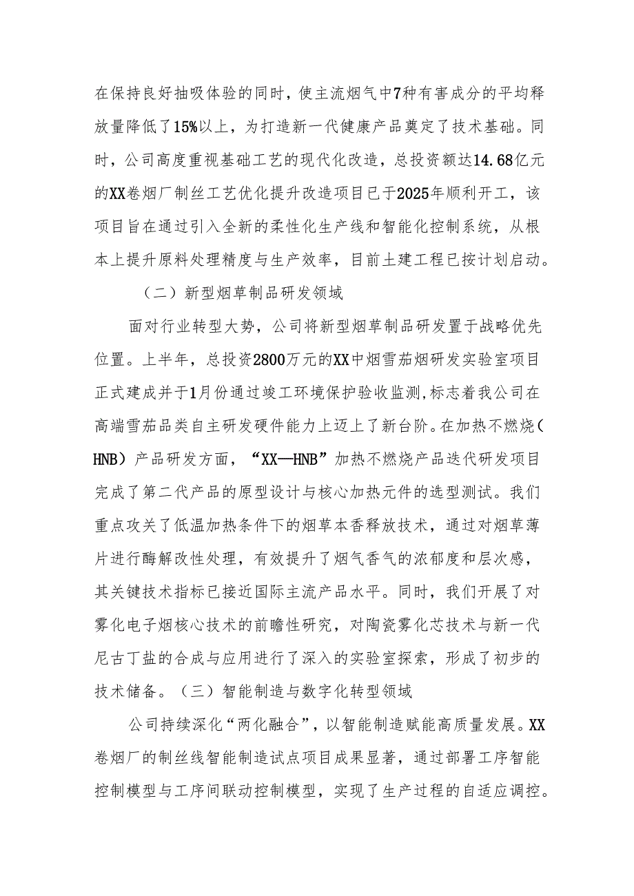 烟草公司关于2025年度上半年科技研发工作总结与下半年工作计划的报告（精品）.docx_第2页