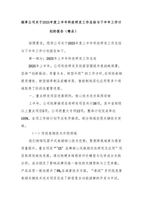 烟草公司关于2025年度上半年科技研发工作总结与下半年工作计划的报告（精品）.docx