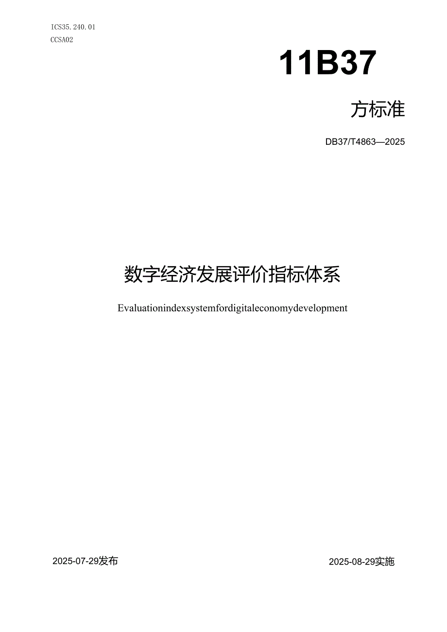 数字经济发展评价指标体系_地方标准.docx_第1页