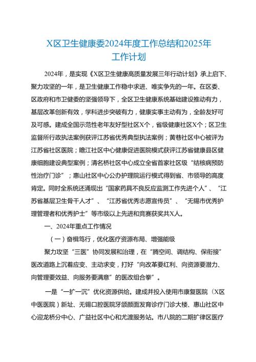 县区卫生健康委2024年度工作总结和2025年工作计划.docx