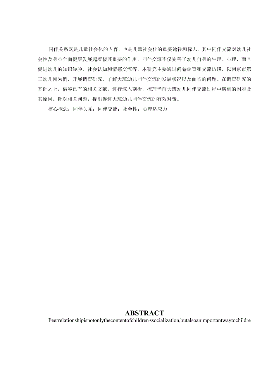 大班幼儿同伴交流与社会性发展的关系研究分析—以南京市第三幼儿园为例 学前教育专业.docx_第2页