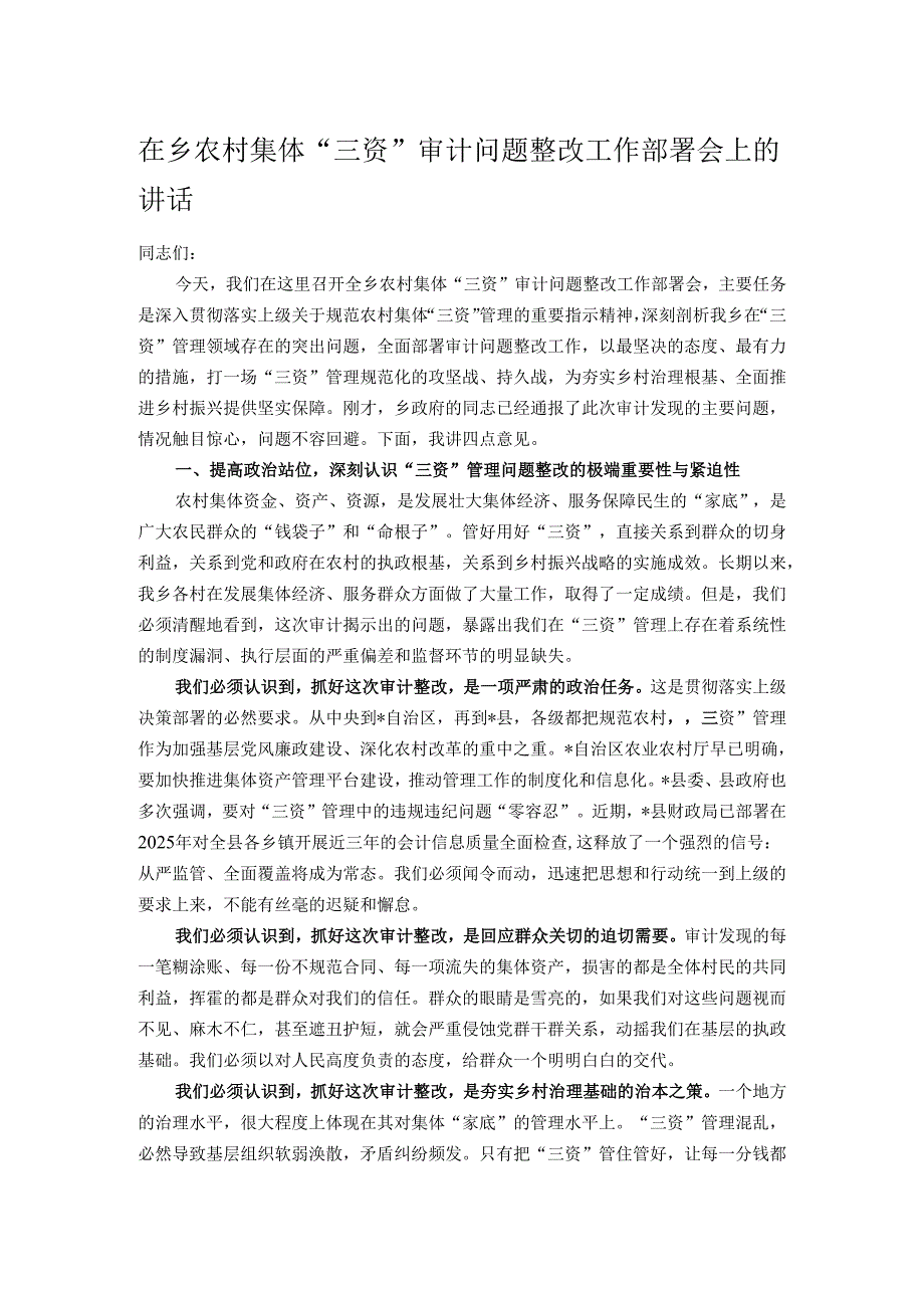 在乡农村集体“三资”审计问题整改工作部署会上的讲话.docx_第1页