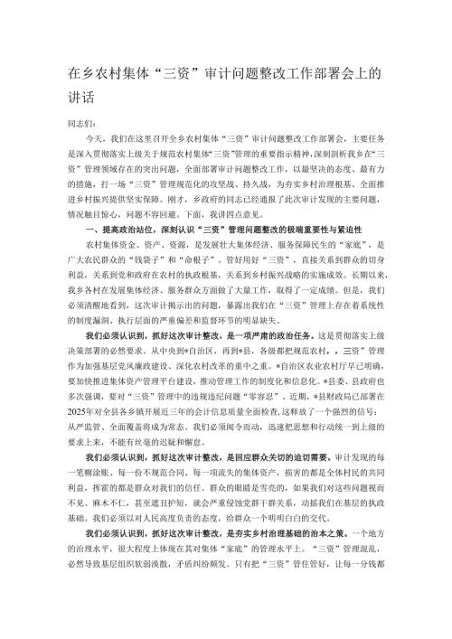 在乡农村集体“三资”审计问题整改工作部署会上的讲话.docx