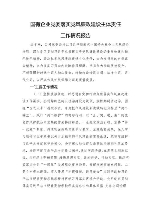 国有企业党委落实党风廉政建设主体责任工作情况报告.docx