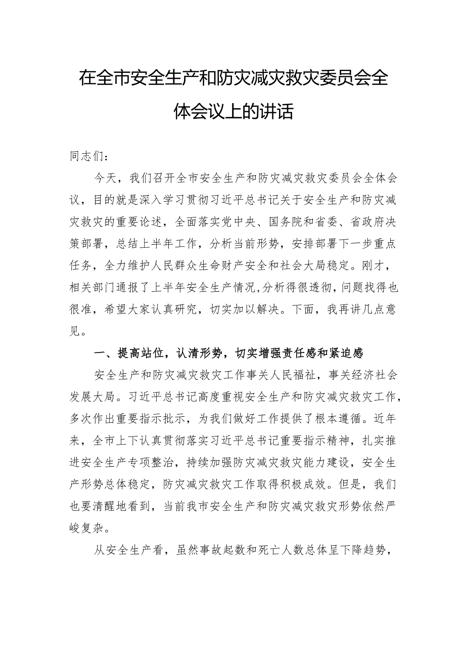 在全市安全生产和防灾减灾救灾委员会全体会议上的讲话.docx_第1页