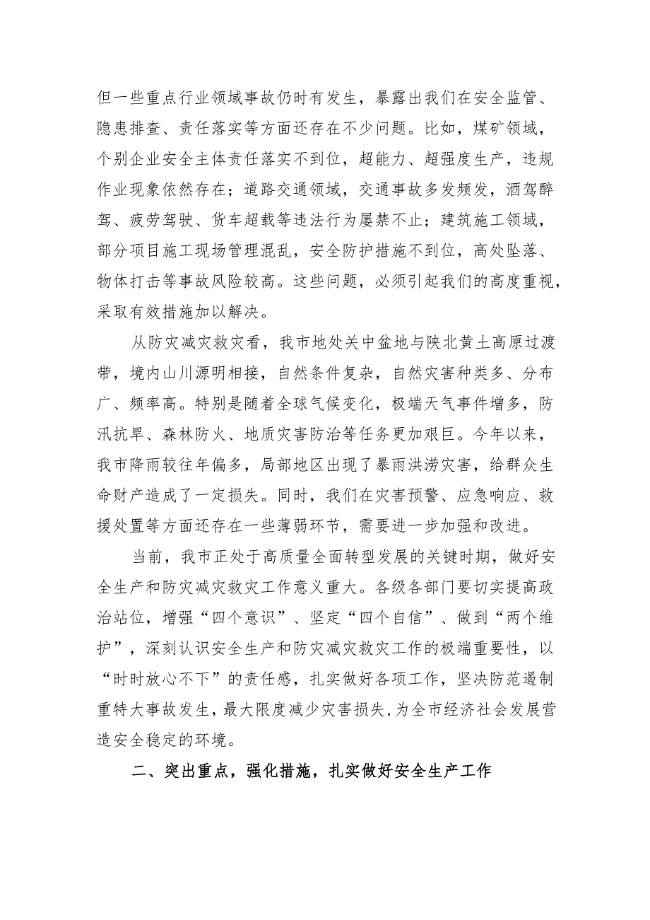 在全市安全生产和防灾减灾救灾委员会全体会议上的讲话.docx_第2页