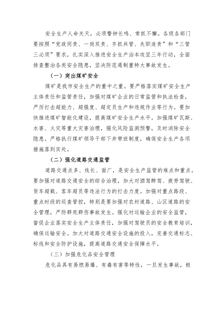 在全市安全生产和防灾减灾救灾委员会全体会议上的讲话.docx_第3页