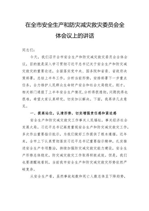 在全市安全生产和防灾减灾救灾委员会全体会议上的讲话.docx
