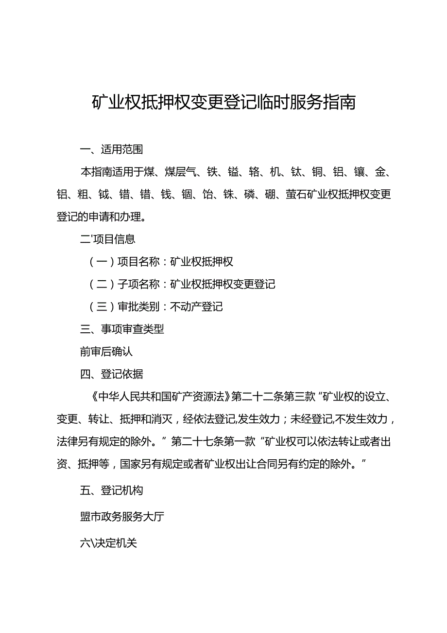 内蒙古自治区矿业权抵押权变更登记临时服务指南.docx_第1页