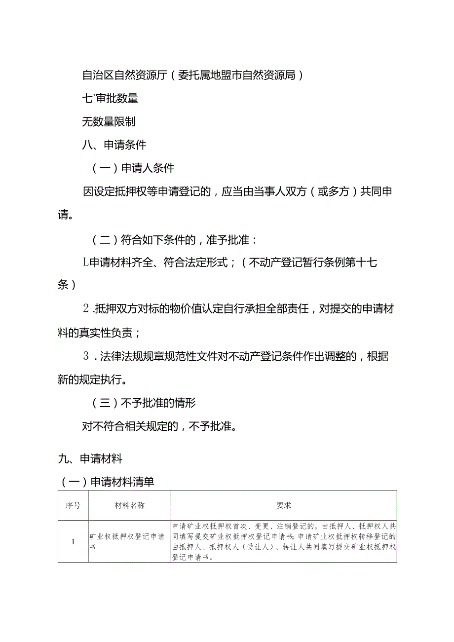 内蒙古自治区矿业权抵押权变更登记临时服务指南.docx_第2页
