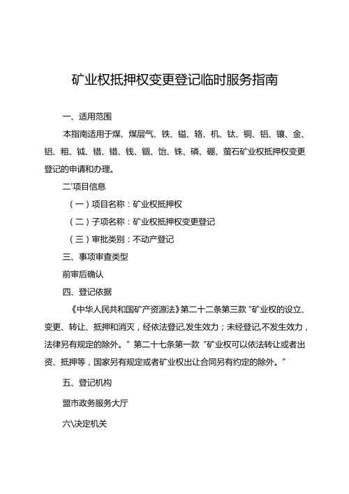 内蒙古自治区矿业权抵押权变更登记临时服务指南.docx