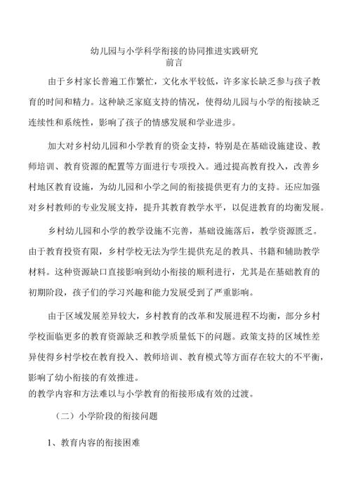 幼儿园与小学科学衔接的协同推进实践研究.docx