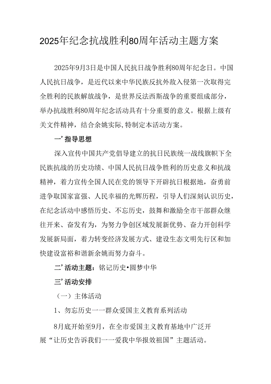 纪念2025年抗战胜利80周年主题活动方案 （汇编6份）.docx_第1页