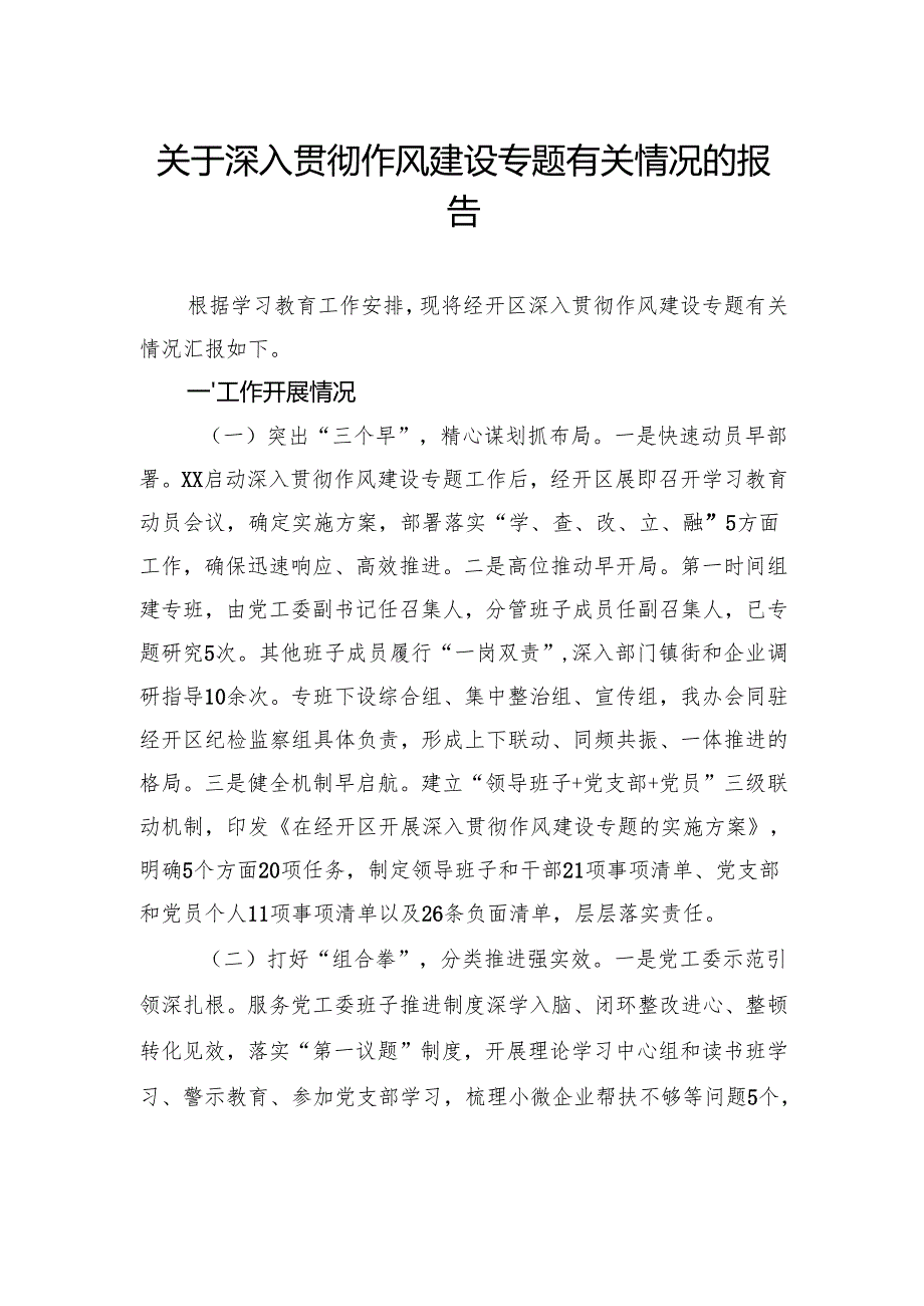 关于深入贯彻作风建设专题有关情况的报告.docx_第1页