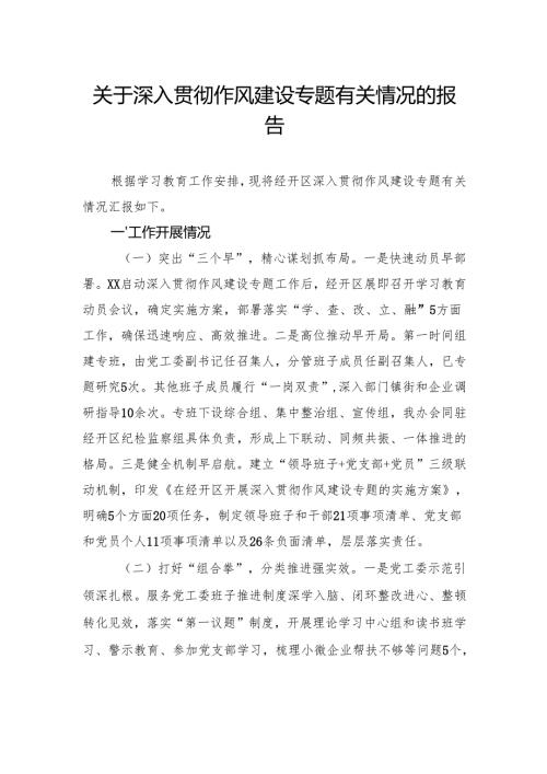 关于深入贯彻作风建设专题有关情况的报告.docx