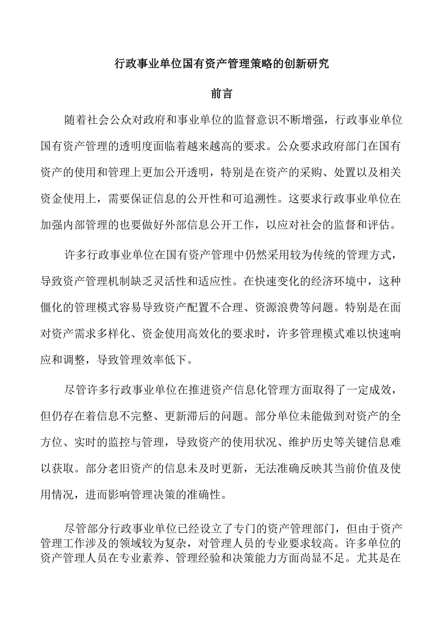 行政事业单位国有资产管理策略的创新研究.docx_第1页