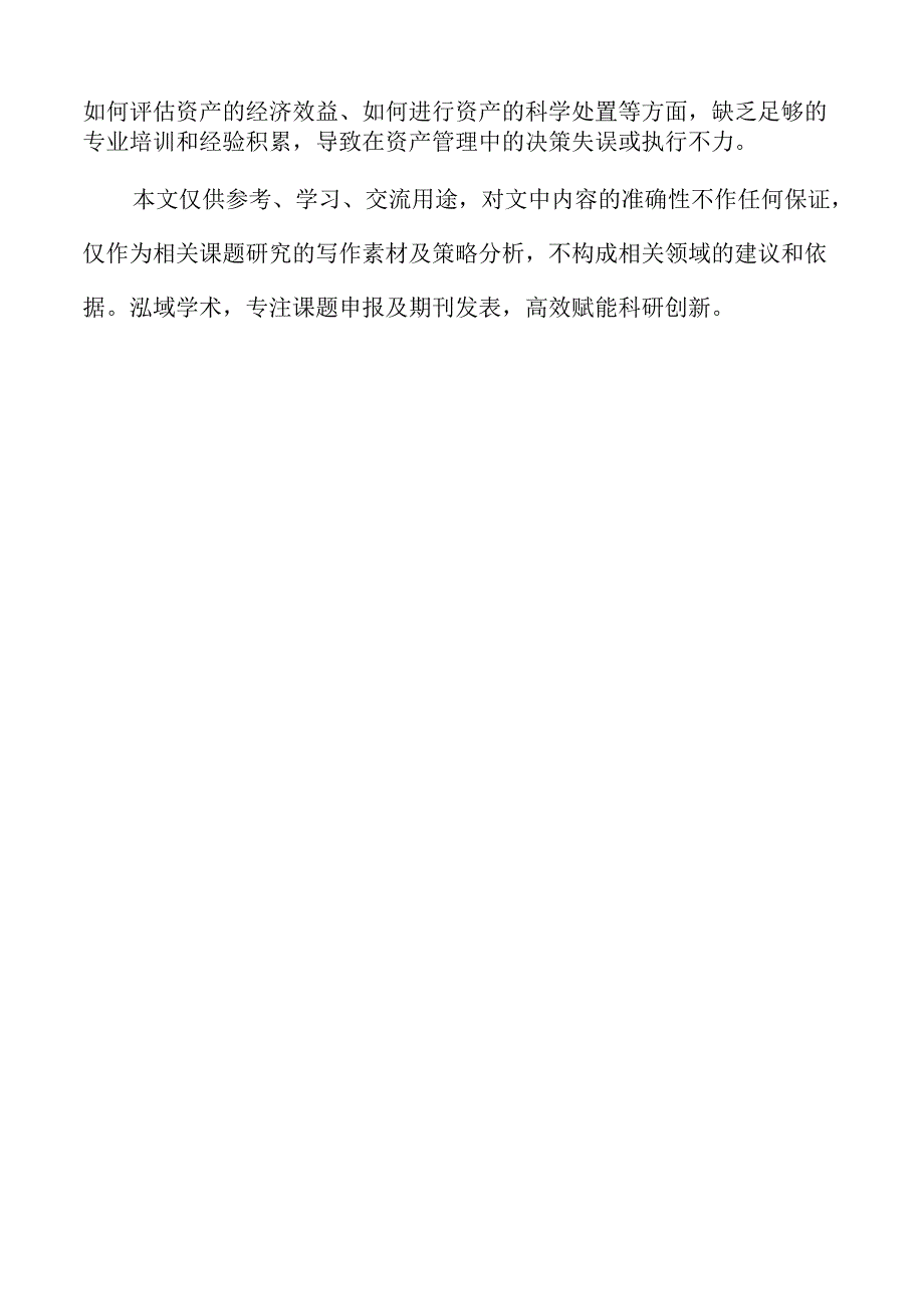 行政事业单位国有资产管理策略的创新研究.docx_第2页