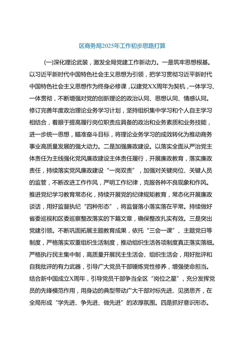 区商务局2025年工作初步思路打算.docx_第1页