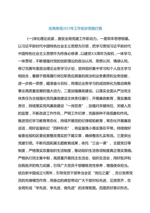 区商务局2025年工作初步思路打算.docx
