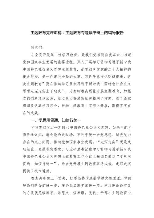主题教育党课讲稿：主题教育专题读书班上的辅导报告范文.docx