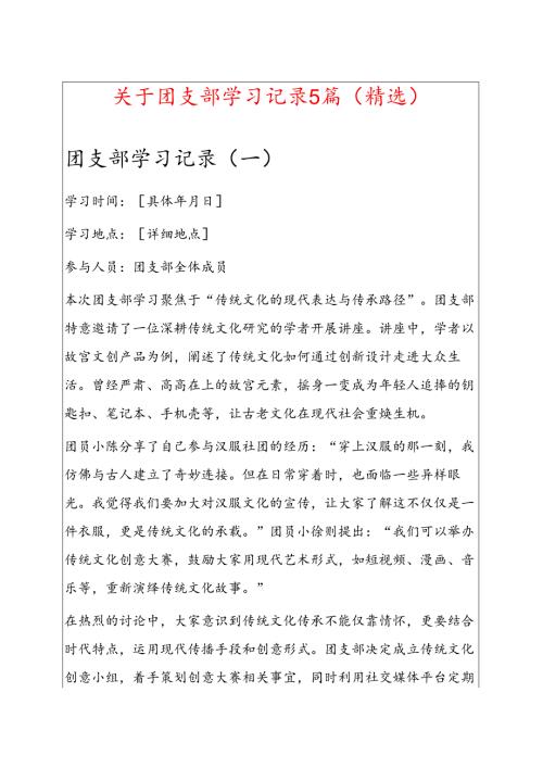 关于团支部学习记录5篇（精选）.docx
