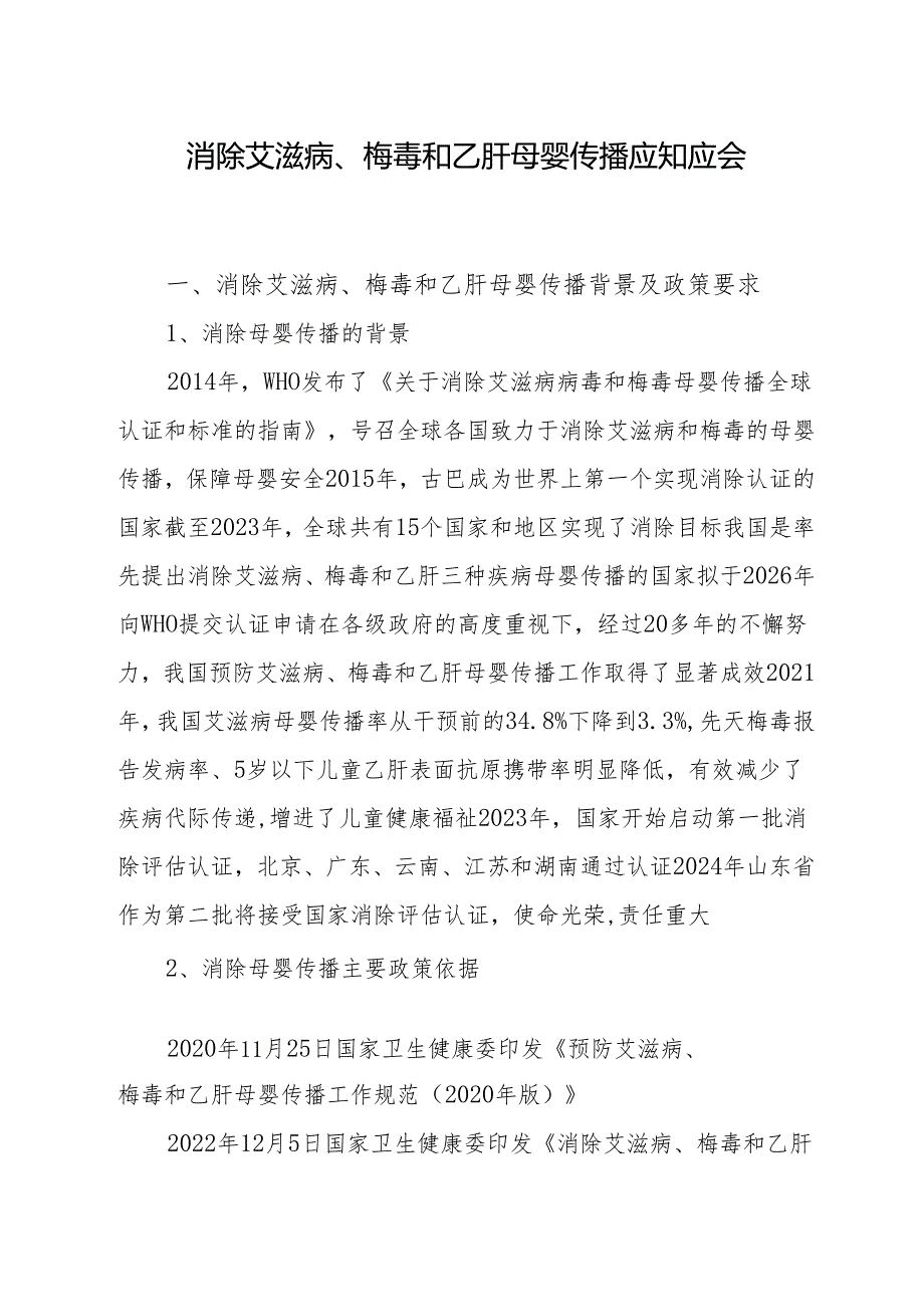消除艾滋病、梅毒和乙肝母婴传播应知应会.docx_第1页