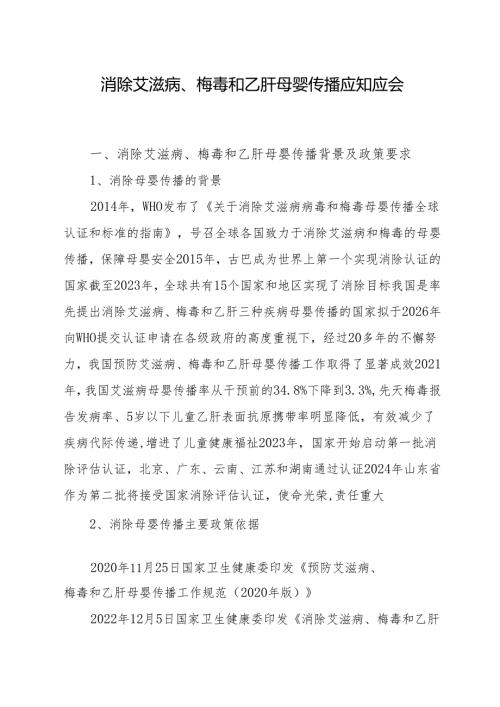 消除艾滋病、梅毒和乙肝母婴传播应知应会.docx