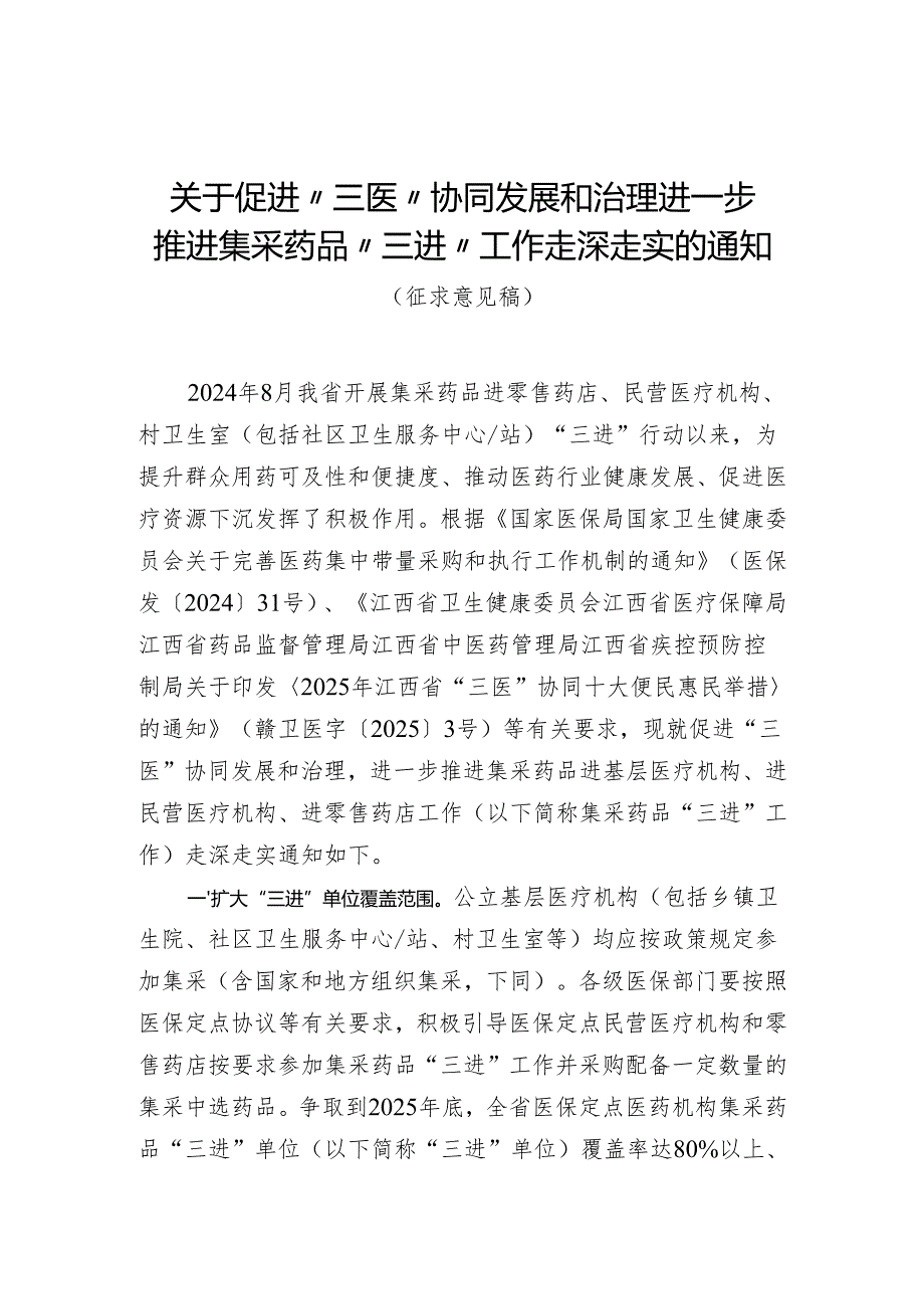 关于促进“三医”协同发展和治理 进一步推进集采药品“三进”工作走深走实的通知（征求意见稿）.docx_第1页