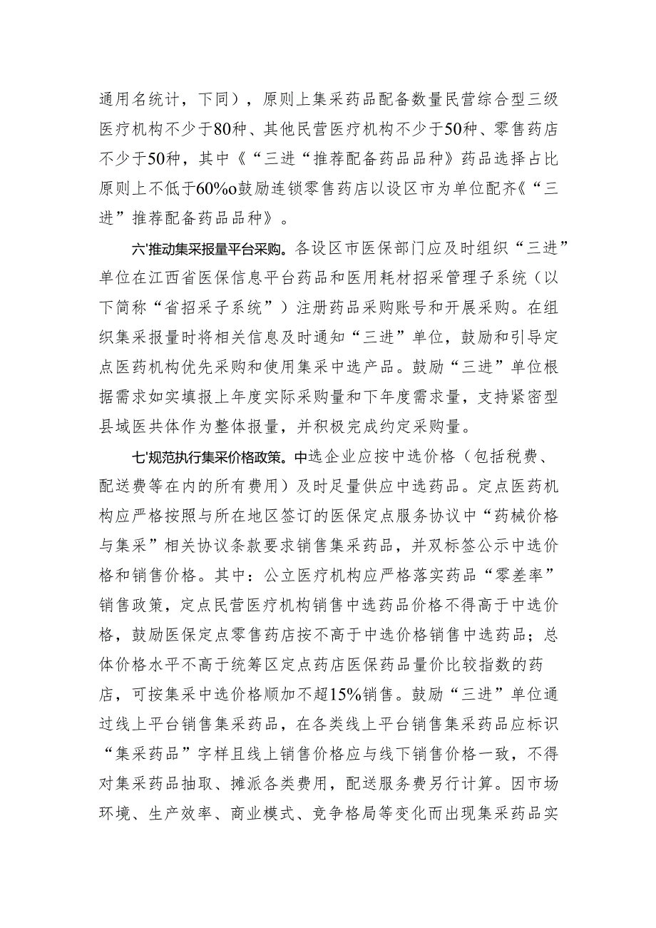 关于促进“三医”协同发展和治理 进一步推进集采药品“三进”工作走深走实的通知（征求意见稿）.docx_第3页