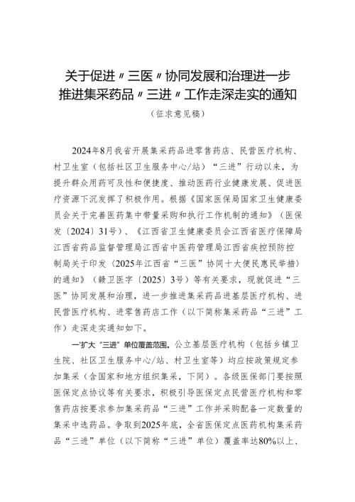 关于促进“三医”协同发展和治理 进一步推进集采药品“三进”工作走深走实的通知（征求意见稿）.docx