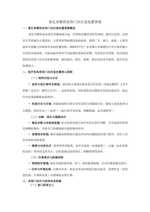 基孔肯雅热发热门诊应急处置预案二.docx