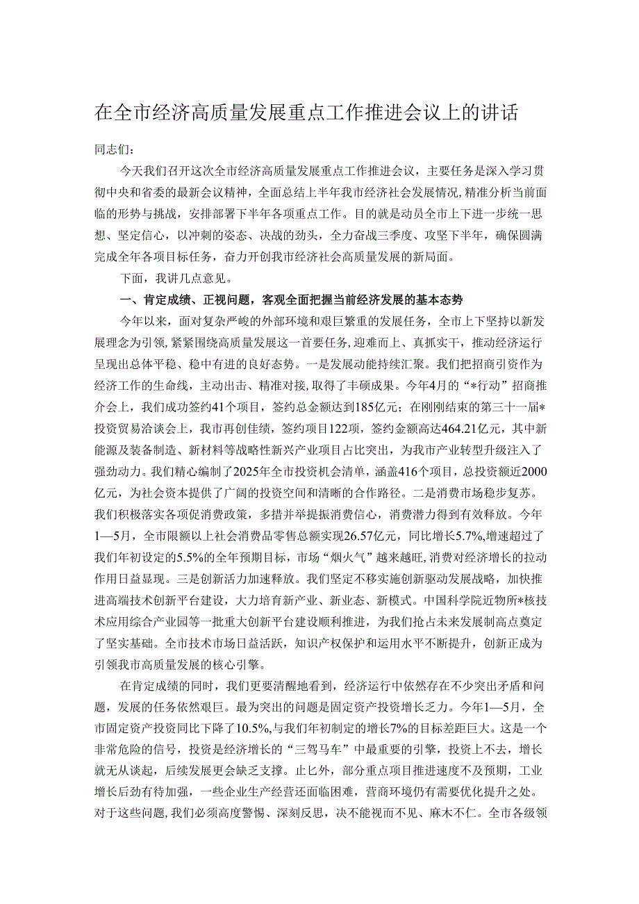 在全市经济高质量发展重点工作推进会议上的讲话.docx_第1页
