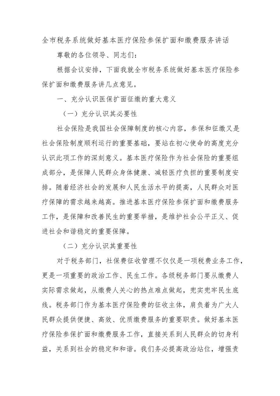 全市税务系统做好基本医疗保险参保扩面和缴费服务讲话.docx_第1页