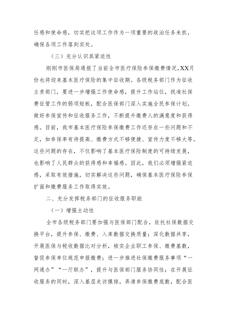 全市税务系统做好基本医疗保险参保扩面和缴费服务讲话.docx_第2页