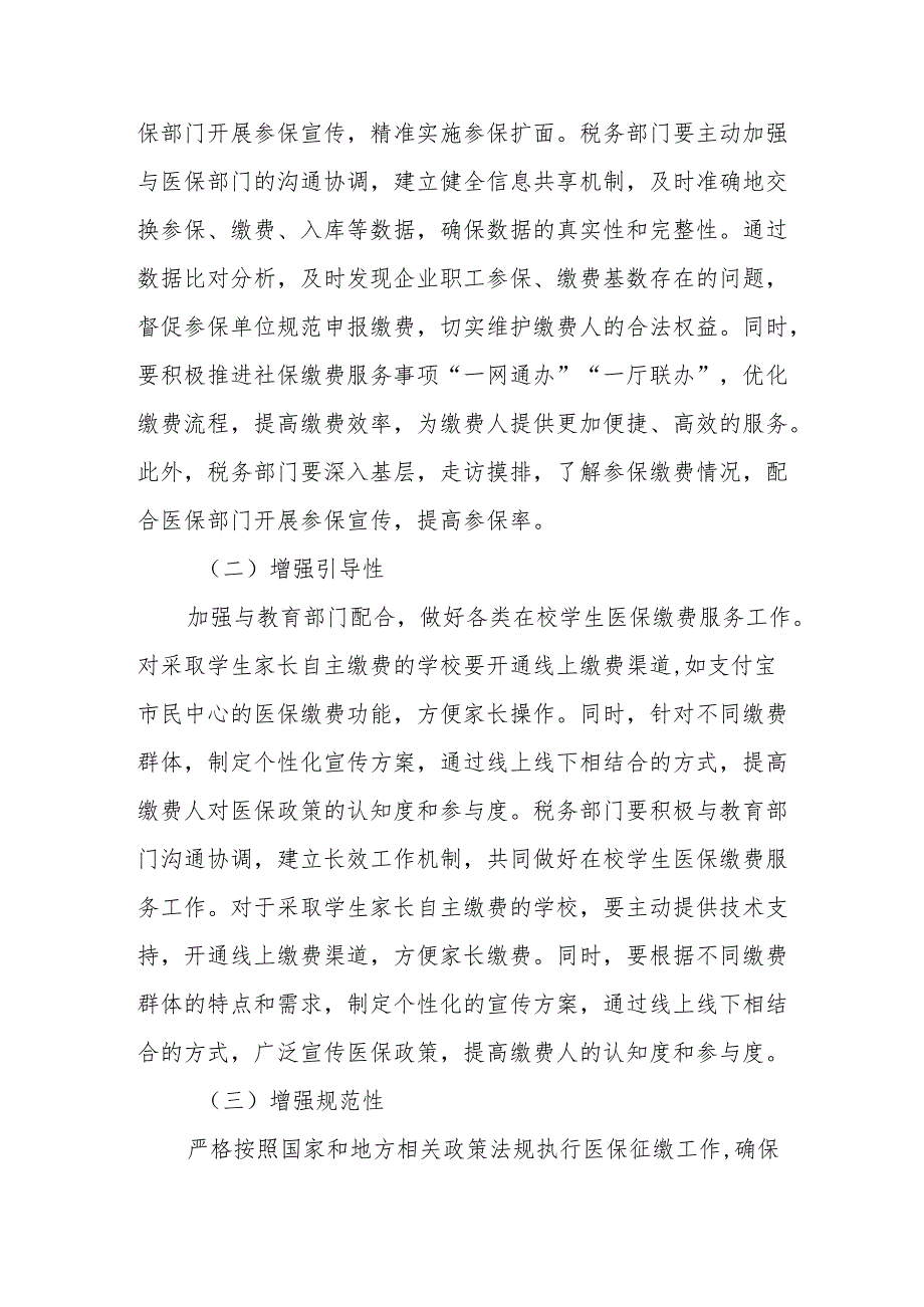 全市税务系统做好基本医疗保险参保扩面和缴费服务讲话.docx_第3页