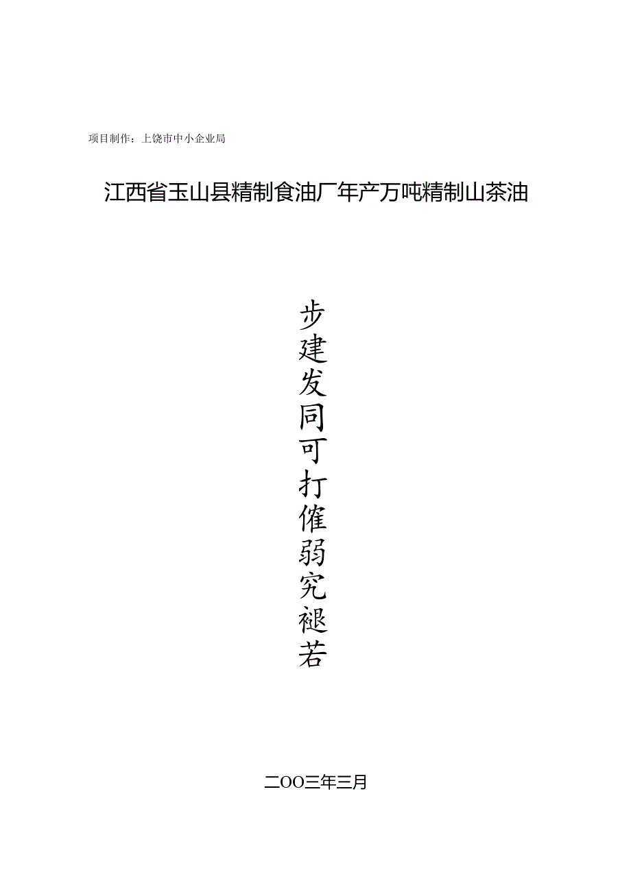江西省XX县精制食油厂年产万吨精制山茶油扩建项目可行性研究报告.docx_第1页