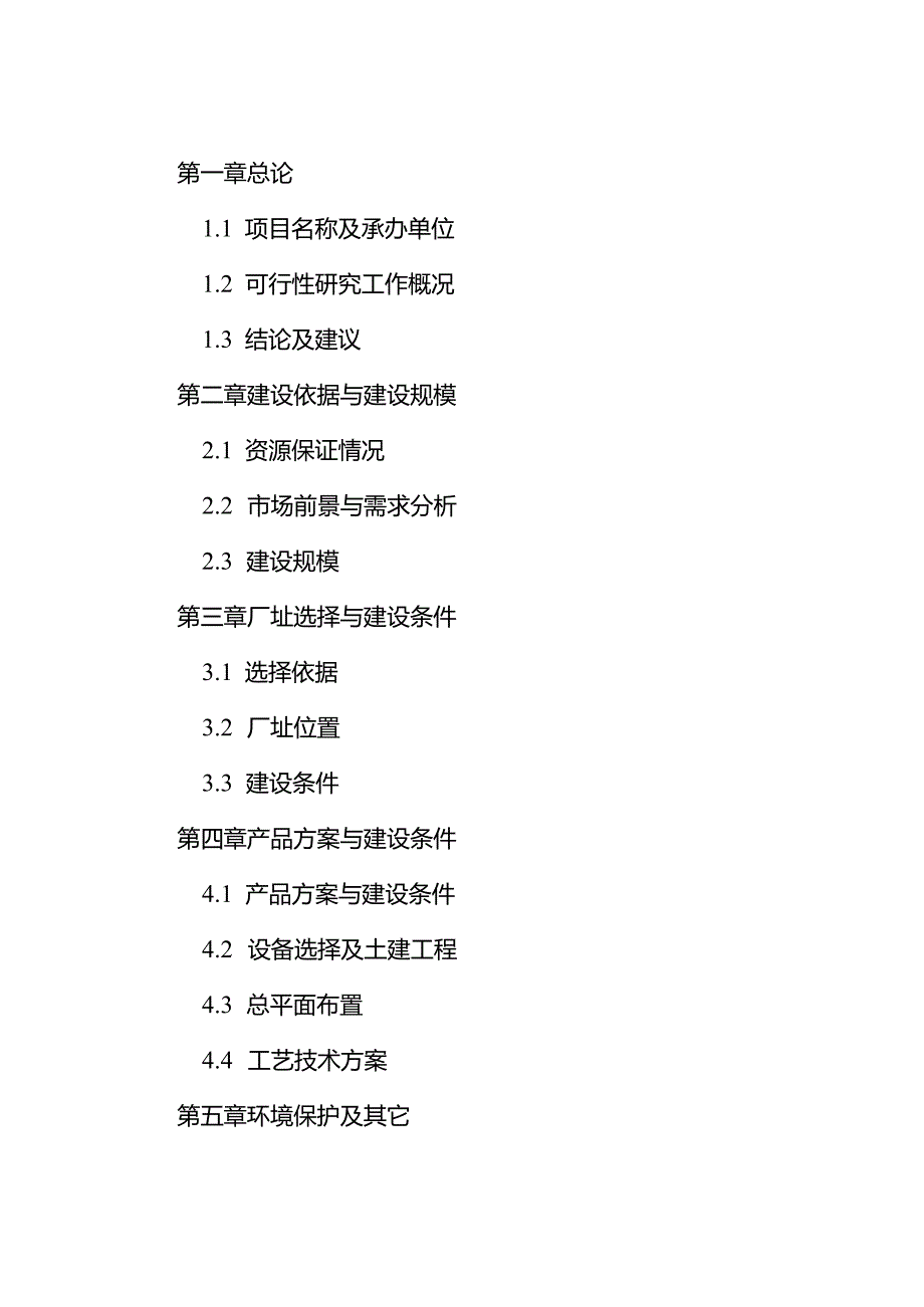 江西省XX县精制食油厂年产万吨精制山茶油扩建项目可行性研究报告.docx_第2页