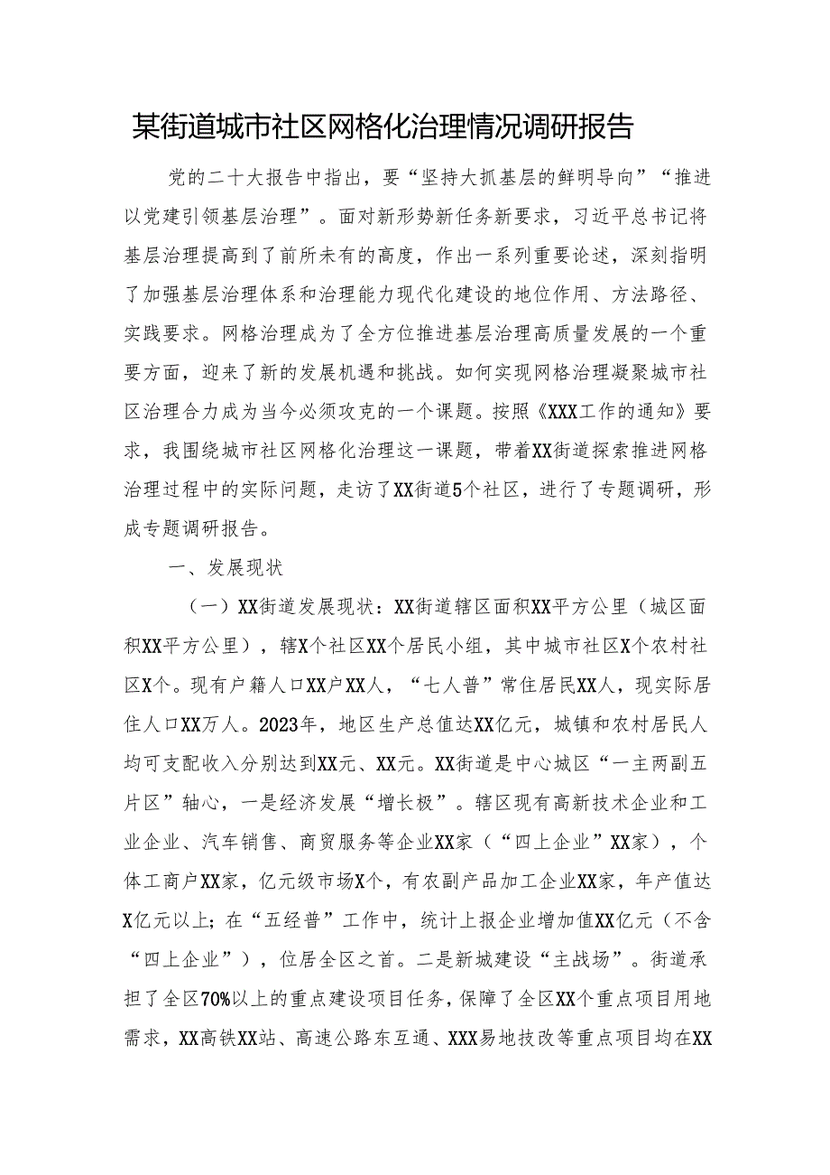 某街道城市社区网格化治理情况调研报告.docx_第1页