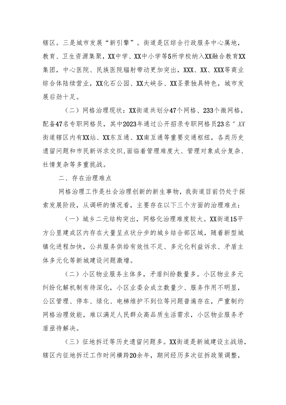 某街道城市社区网格化治理情况调研报告.docx_第2页
