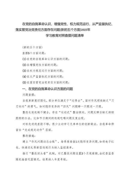 详细版“在增强党性方面的问题”2025年对照查摆问题清单 合辑.docx